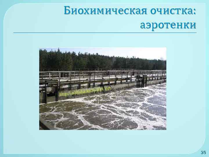 Биохимическая очистка: аэротенки 35 