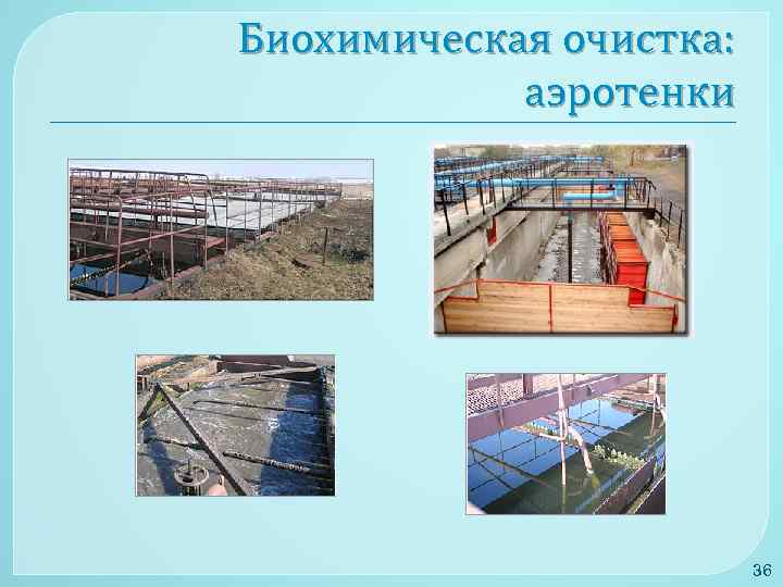 Биохимическая очистка: аэротенки 36 
