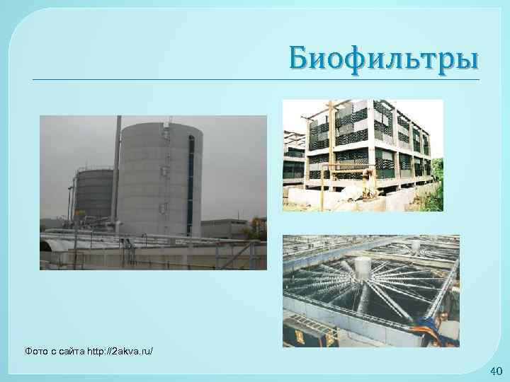 Биофильтры Фото с сайта http: //2 akva. ru/ 40 
