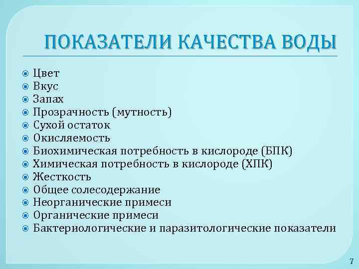 ПОКАЗАТЕЛИ КАЧЕСТВА ВОДЫ Цвет Вкус Запах Прозрачность (мутность) Сухой остаток Окисляемость Биохимическая потребность в