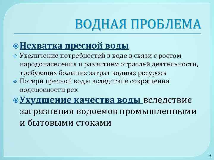 ВОДНАЯ ПРОБЛЕМА Нехватка пресной воды v Увеличение потребностей в воде в связи с ростом