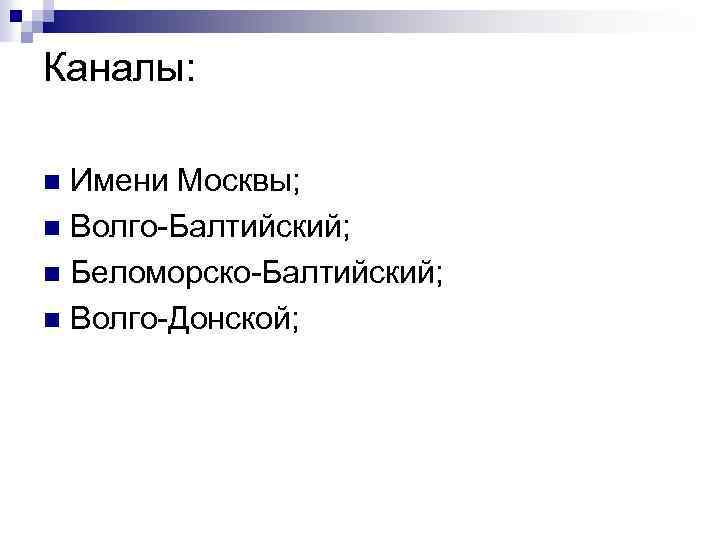 Каналы: Имени Москвы; n Волго-Балтийский; n Беломорско-Балтийский; n Волго-Донской; n 