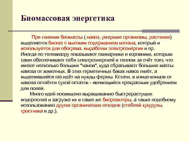 Биомассовая энергетика При гниении биомассы ( навоз, умершие организмы, растения) выделяется биогаз с высоким