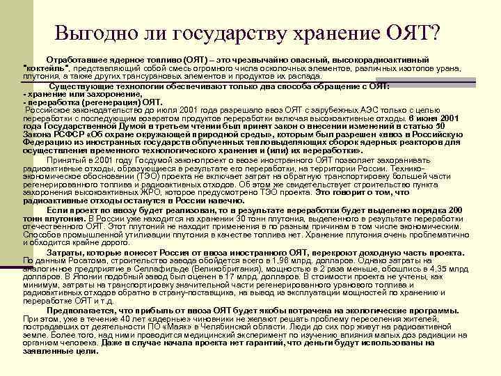 Выгодно ли государству хранение ОЯТ? Отработавшее ядерное топливо (ОЯТ) – это чрезвычайно опасный, высокорадиоактивный