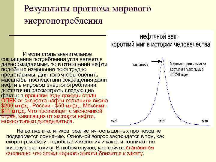 Результаты прогноза мирового энергопотребления И если столь значительное сокращение потребления угля является давно ожидаемым,