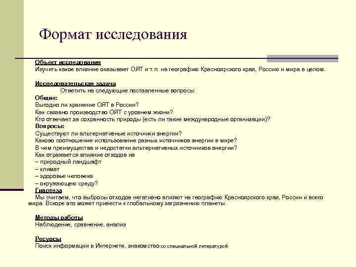 Формат исследования Объект исследования Изучить какое влияние оказывает ОЯТ и т. п. на географию