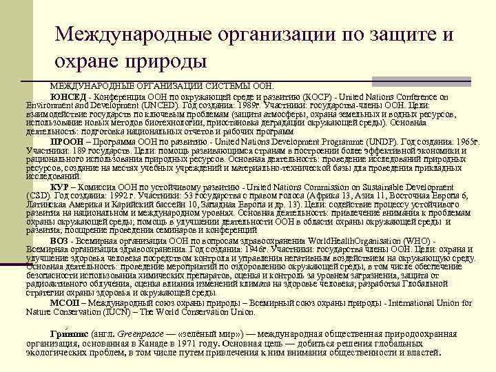 Международные организации по защите и охране природы МЕЖДУНАРОДНЫЕ ОРГАНИЗАЦИИ СИСТЕМЫ ООН. ЮНСЕД - Конференция