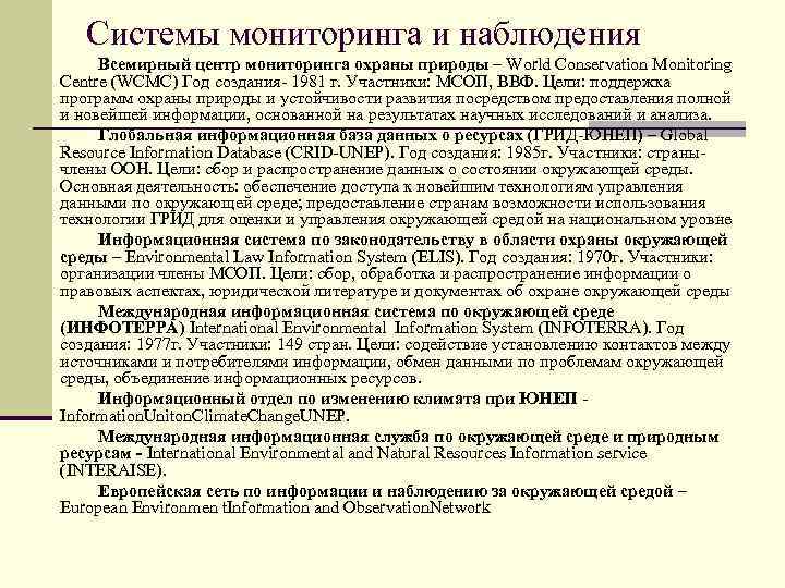 Системы мониторинга и наблюдения Всемирный центр мониторинга охраны природы – World Conservation Monitoring Centre