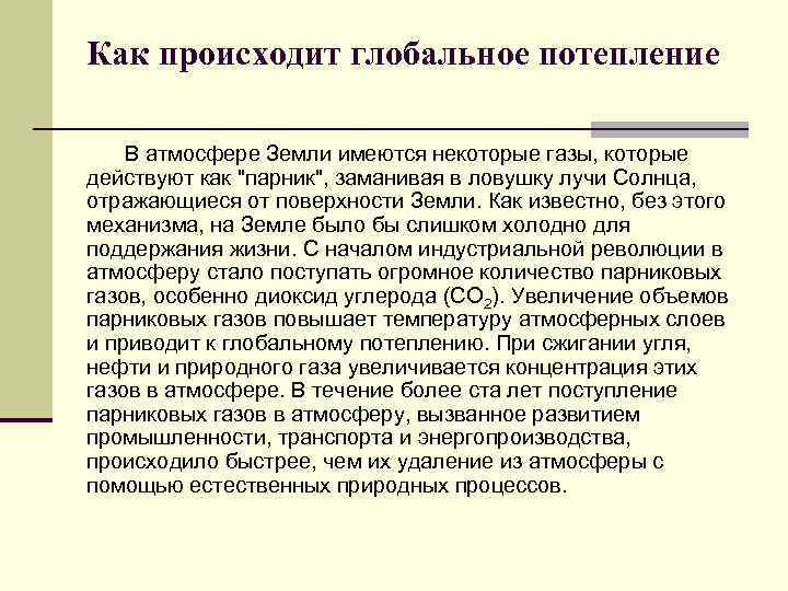 Как происходит глобальное потепление В атмосфере Земли имеются некоторые газы, которые действуют как 