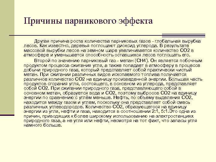 Причины парникового эффекта Другая причина роста количества парниковых газов - глобальная вырубка лесов. Как