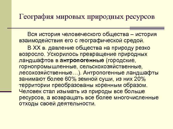 География мировых природных ресурсов Вся история человеческого общества – история взаимодействия его с географической