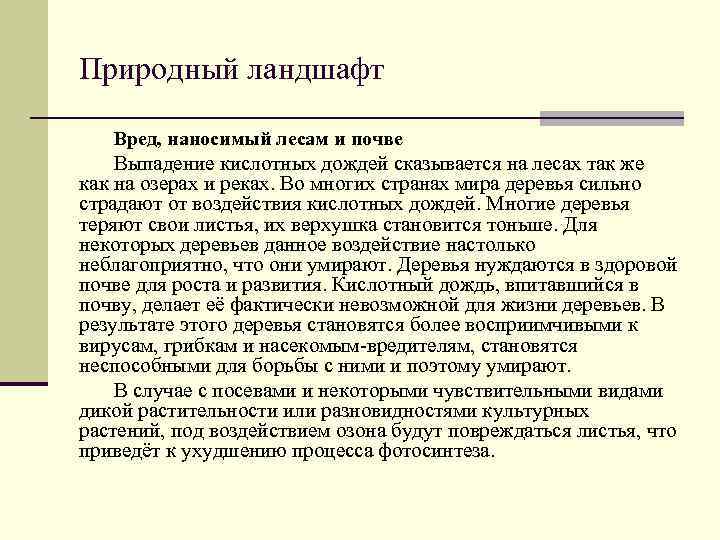 Природный ландшафт Вред, наносимый лесам и почве Выпадение кислотных дождей сказывается на лесах так