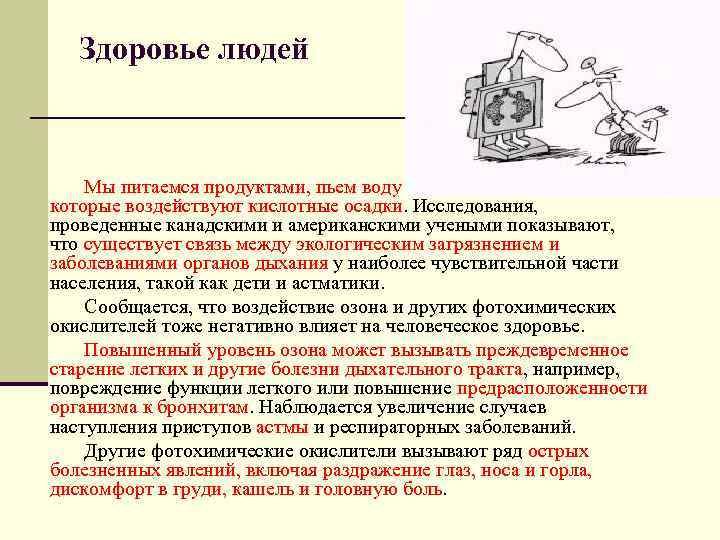 Здоровье людей Мы питаемся продуктами, пьем воду и вдыхаем воздух, на которые воздействуют кислотные