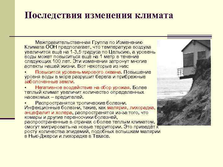 Последствия изменения климата Межправительственная Группа по Изменению Климата ООН предполагает, что температура воздуха увеличится