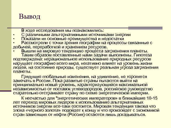 Вывод В ходе исследования мы познакомились: • С различными альтернативными источниками энергии • Показали