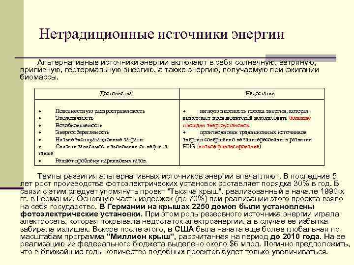 Нетрадиционные источники энергии Альтернативные источники энергии включают в себя солнечную, ветряную, приливную, геотермальную энергию,