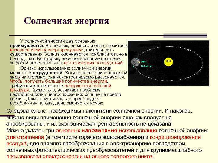 Солнечная энергия У солнечной энергии два основных преимущества. Во-первых, ее много и она относится