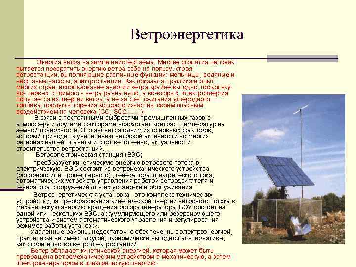 Ветроэнергетика Энергия ветра на земле неисчерпаема. Многие столетия человек пытается превратить энергию ветра себе