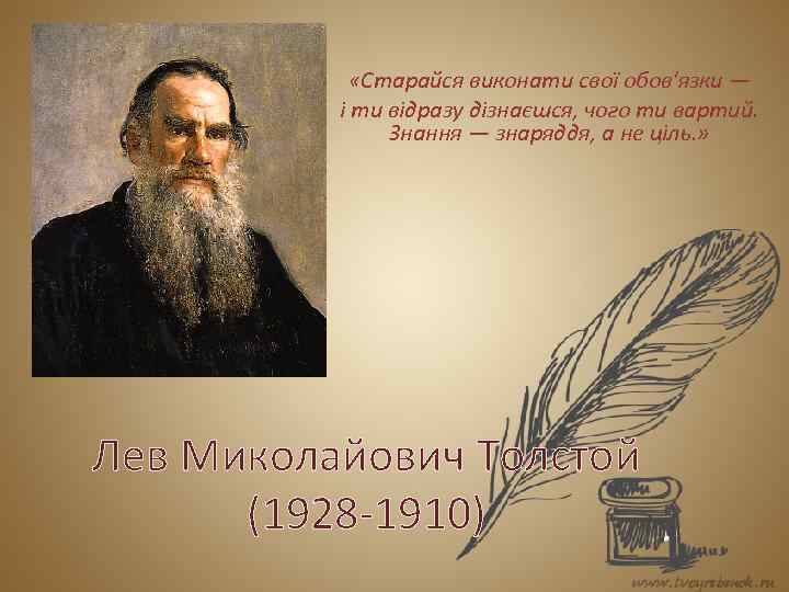  «Старайся виконати свої обов'язки — і ти відразу дізнаєшся, чого ти вартий. Знання