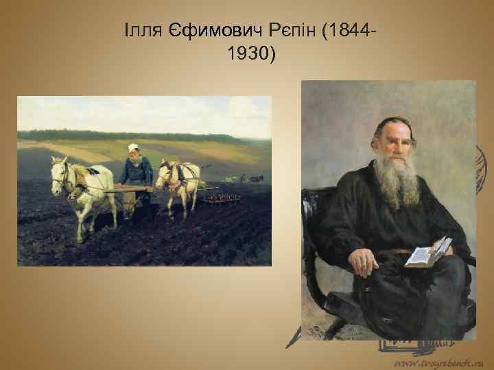 Ілля Єфимович Рєпін (18441930) 