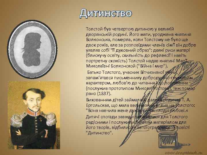 Дитинство Толстой був четвертою дитиною у великій дворянській родині. Його мати, уроджена княгиня Волконська,