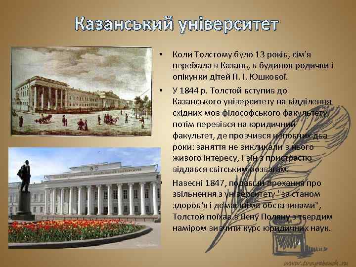 Казанський університет • • • Коли Толстому було 13 років, сім'я переїхала в Казань,