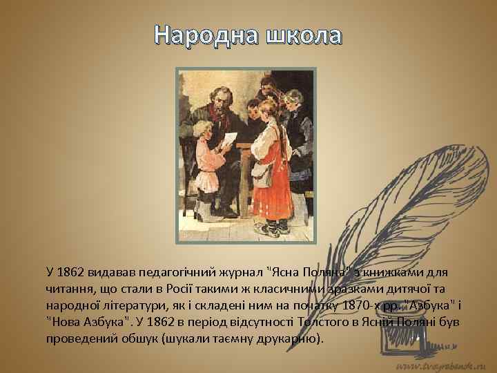 Народна школа У 1862 видавав педагогічний журнал "Ясна Поляна" з книжками для читання, що