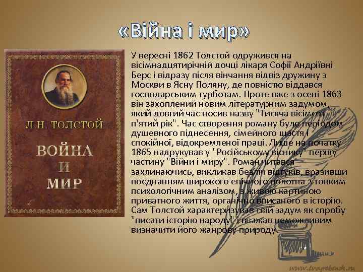  «Війна і мир» У вересні 1862 Толстой одружився на вісімнадцятирічній дочці лікаря Софії