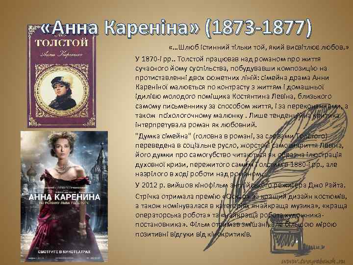  «Анна Кареніна» (1873 -1877) «…Шлюб істинний тільки той, який висвітлює любов. » У