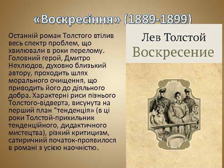  «Воскресіння» (1889 -1899) Останній роман Толстого втілив весь спектр проблем, що хвилювали в