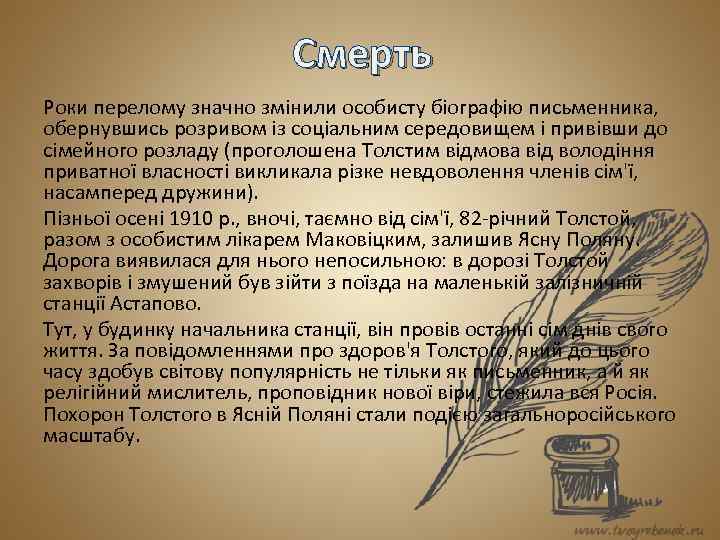 Смерть Роки перелому значно змінили особисту біографію письменника, обернувшись розривом із соціальним середовищем і