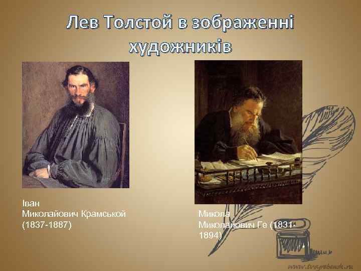 Лев Толстой в зображенні художників Іван Миколайович Крамськой (1837 -1887) Миколайович Ге (18311894) 