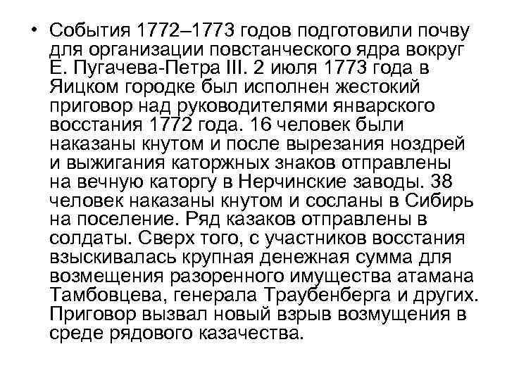  • События 1772– 1773 годов подготовили почву для организации повстанческого ядра вокруг Е.