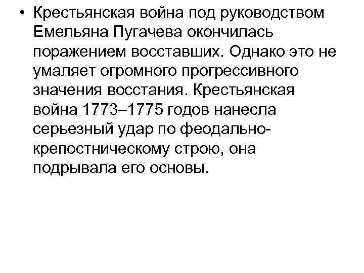  • Крестьянская война под руководством Емельяна Пугачева окончилась поражением восставших. Однако это не