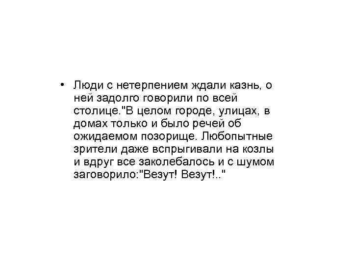  • Люди с нетерпением ждали казнь, о ней задолго говорили по всей столице.