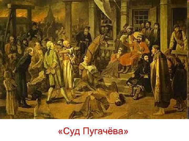  «Суд Пугачёва» 