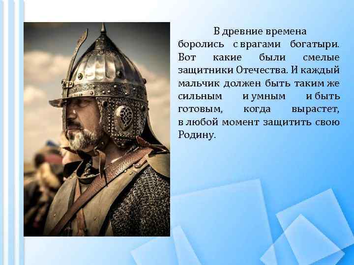 В древние времена боролись с врагами богатыри. Вот какие были смелые защитники Отечества. И