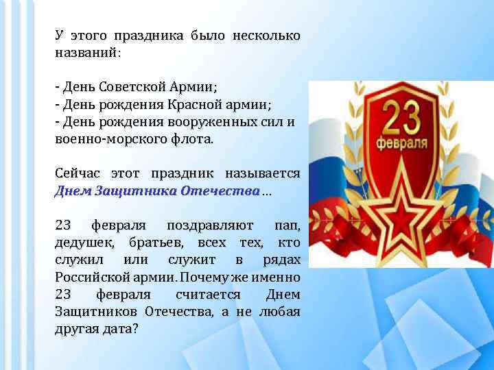 У этого праздника было несколько названий: - День Советской Армии; - День рождения Красной