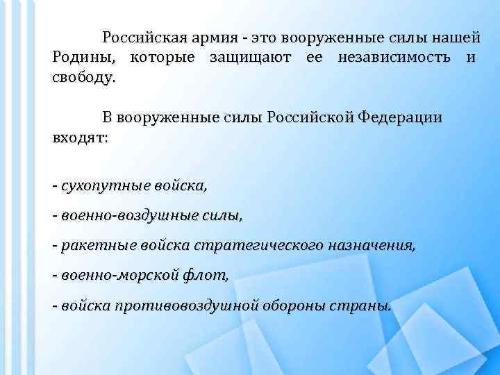 Российская армия - это вооруженные силы нашей Родины, которые защищают ее независимость и свободу.