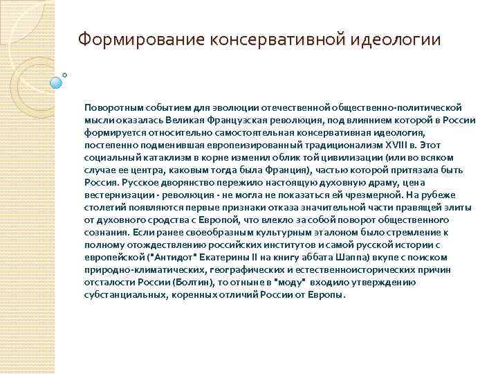 Формирование консервативной идеологии Поворотным событием для эволюции отечественной общественно-политической мысли оказалась Великая Французская революция,
