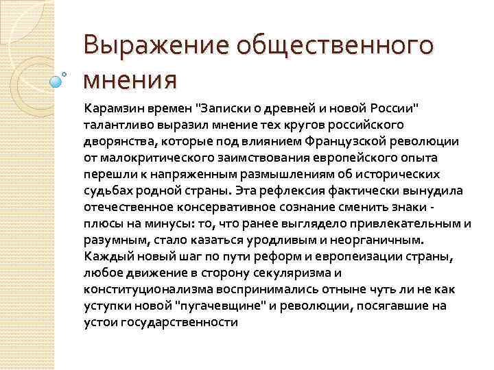 Выражение общественного мнения Карамзин времен "Записки о древней и новой России" талантливо выразил мнение