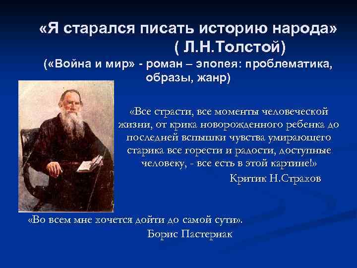  «Я старался писать историю народа» ( Л. Н. Толстой) ( «Война и мир»