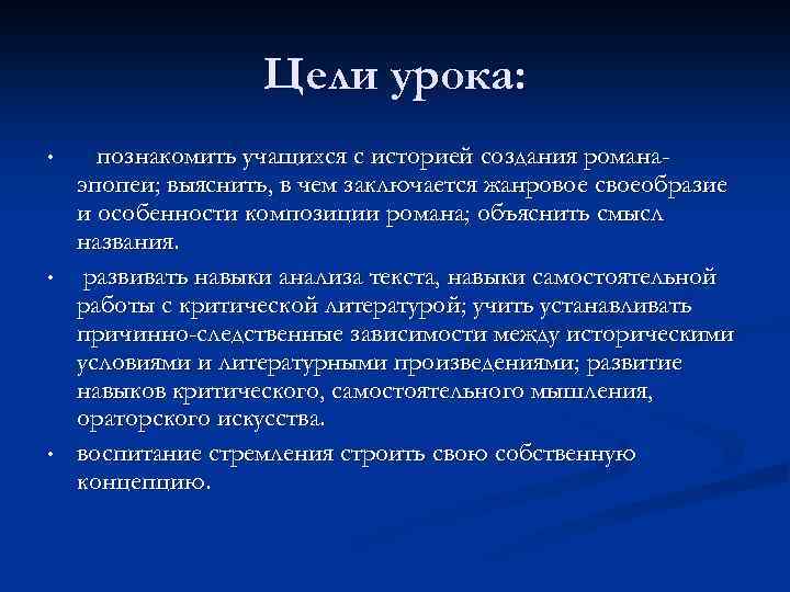 Цели урока: • • • познакомить учащихся с историей создания романаэпопеи; выяснить, в чем