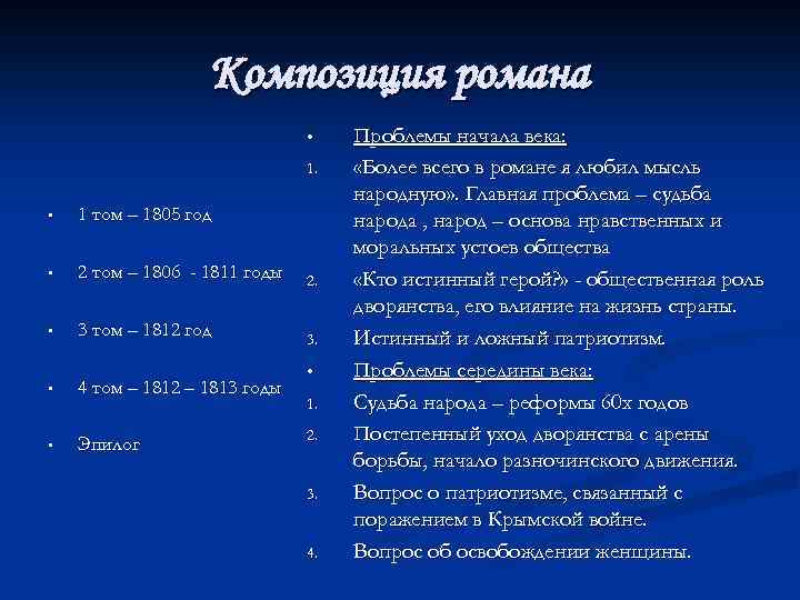 Композиция романа • 1. • 1 том – 1805 год • 2 том –