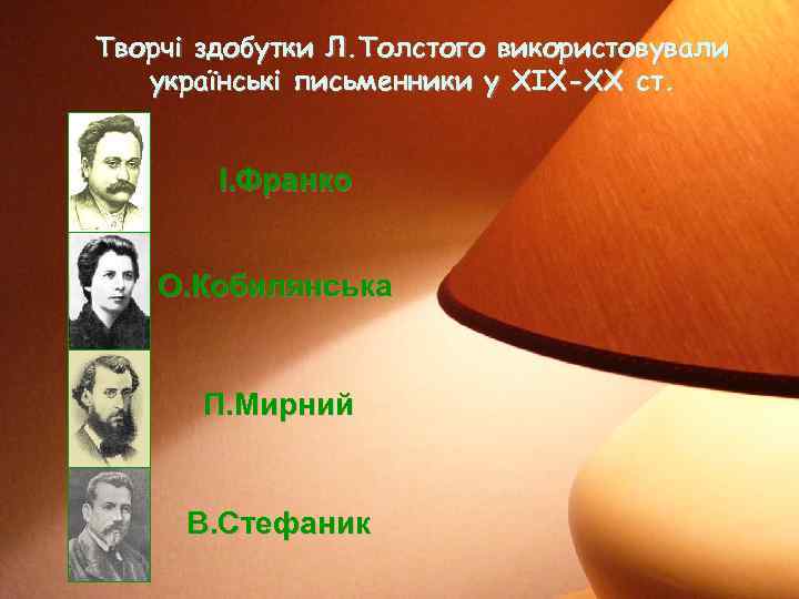 Творчі здобутки Л. Толстого використовували українські письменники у ХІХ-ХХ ст. І. Франко О. Кобилянська