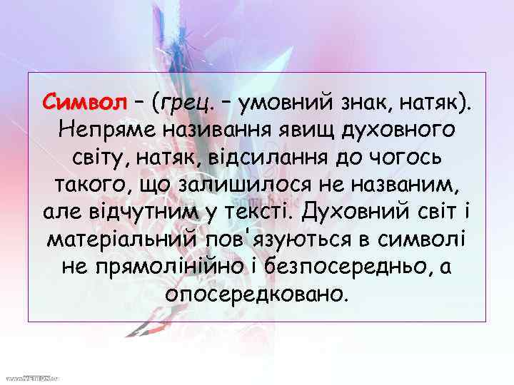 Символ – (грец. – умовний знак, натяк). Непряме називання явищ духовного світу, натяк, відсилання