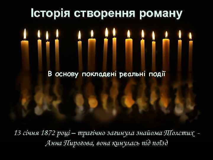 Історія створення роману В основу покладені реальні події 13 січня 1872 році – трагічно