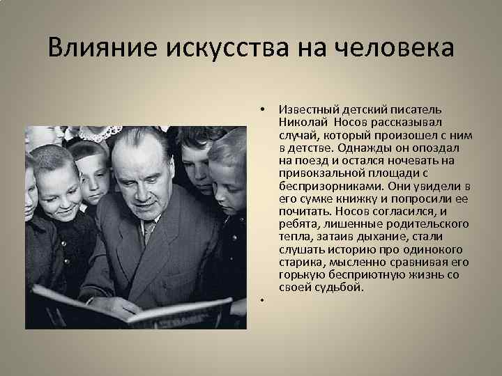 Влияние искусства на человека • • Известный детский писатель Николай Носов рассказывал случай, который