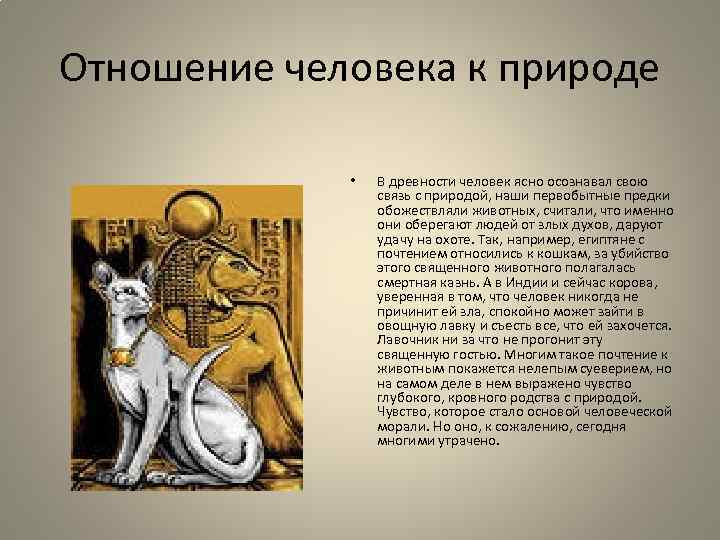 Сообщение отношение. Как древние люди относились к природе. Отношение человека к природе в древности. Сообщение как древние люди относились к природе. Как в древности наши предки относились к природе?.