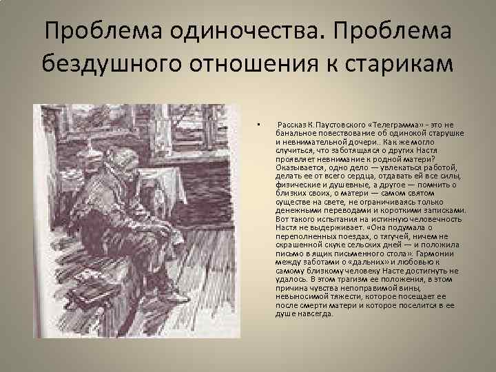 Благодарность сочинение паустовский. Паустовский телеграмма. «Телеграмма» Паустовскй.